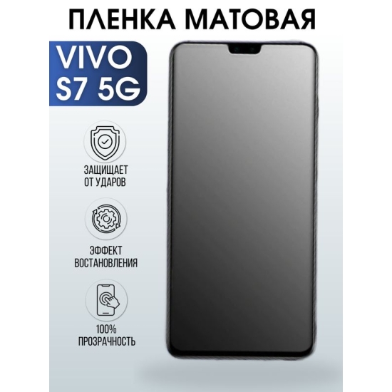 Защитная гидрогелевая пленка для смартфона Vivo S7 5g. Матовая полиуретановая плёнка на мобильный телефон Виво С7 5г, для защиты экрана.