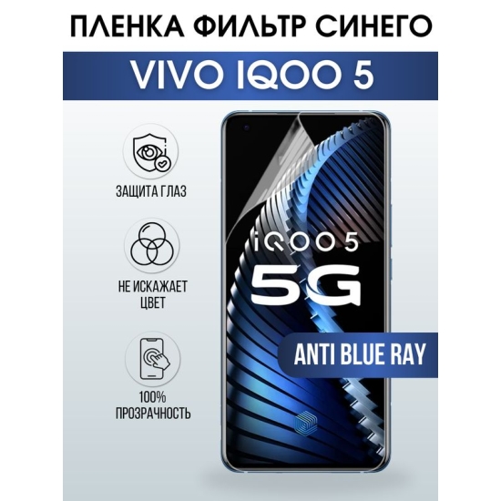 Защитная гидрогелевая пленка для смартфона Vivo IQOO 5. Полиуретановая плёнка anti blue ray на мобильный телефон, для защиты экрана.