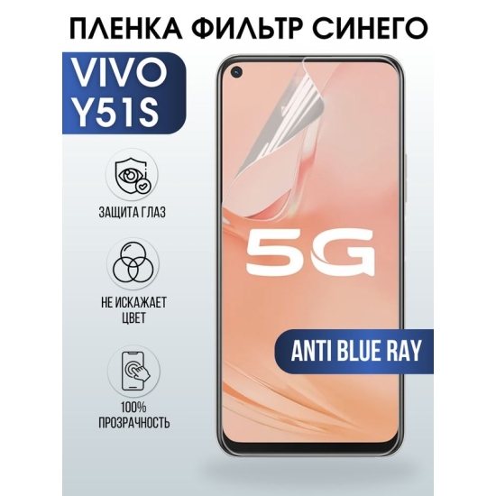 Защитная гидрогелевая пленка для смартфона Vivo Y51s. Полиуретановая плёнка anti blue ray на мобильный телефон Виво У51с, для защиты экрана.