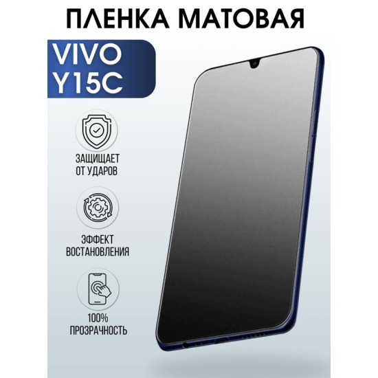 Защитная гидрогелевая пленка для смартфона Vivo Y15c. Матовая полиуретановая плёнка на мобильный телефон Виво У15с, для защиты экрана.