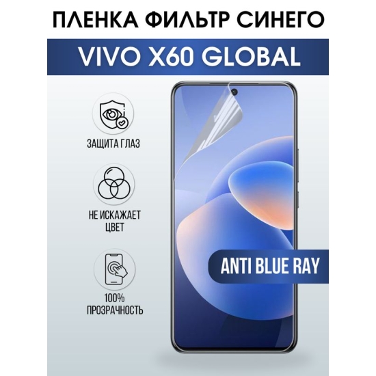 Защитная гидрогелевая пленка для смартфона Vivo X60 global. Полиуретановая плёнка anti blue ray на мобильный телефон Виво Х60 глобал, для защиты экрана.