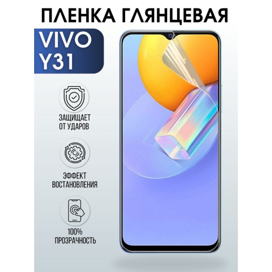 Защитная гидрогелевая пленка для смартфона Vivo Y31. Глянцевая полиуретановая плёнка на мобильный телефон Виво У31, для защиты экрана.