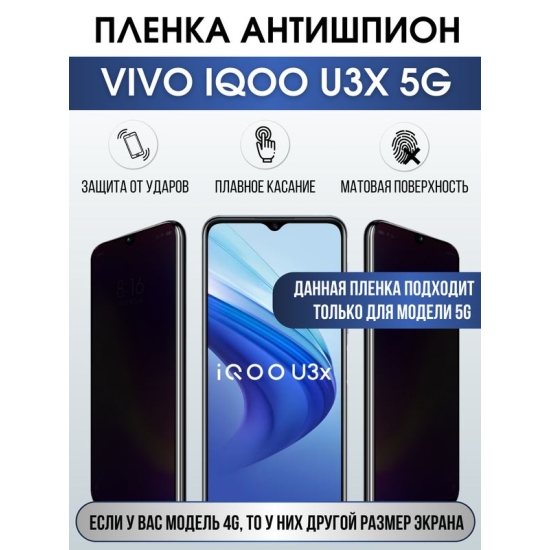 Защитная гидрогелевая пленка для смартфона Vivo IQOO U3x 5g. Полиуретановая плёнка антишпион на мобильный телефон, для защиты экрана.