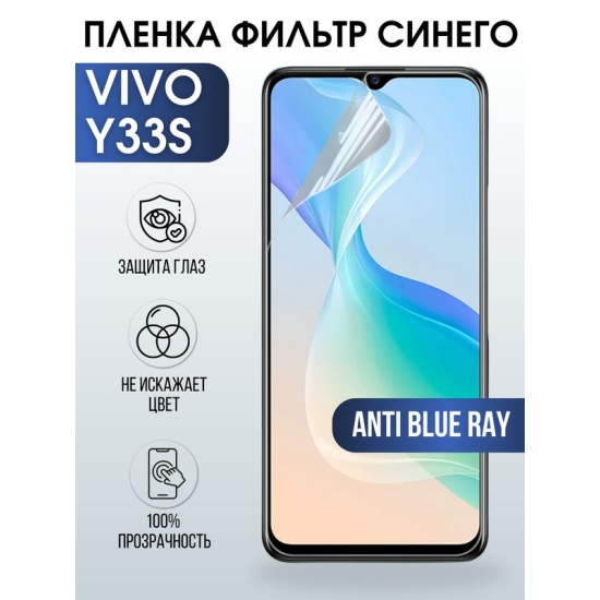 Защитная гидрогелевая пленка для смартфона Vivo Y33s. Полиуретановая плёнка anti blue ray на мобильный телефон Виво У33с, для защиты экрана.