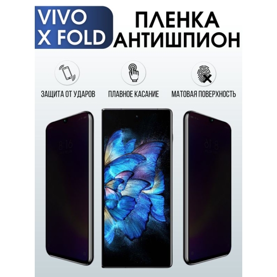 Защитная гидрогелевая пленка для смартфона Vivo X fold. Полиуретановая плёнка антишпион на мобильный телефон Виво Х фолд, для защиты экрана.