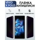 Защитная гидрогелевая пленка для смартфона Vivo X fold. Полиуретановая плёнка антишпион на мобильный телефон Виво Х фолд, для защиты экрана.