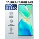 Защитная гидрогелевая пленка для смартфона Vivo S15 pro. Глянцевая полиуретановая плёнка на мобильный телефон Виво С15 про, для защиты экрана.