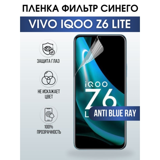 Защитная гидрогелевая пленка для смартфона Vivo IQOO Z6 lite. Полиуретановая плёнка anti blue ray на мобильный телефон, для защиты экрана.
