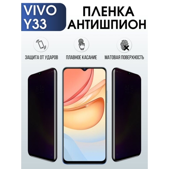 Защитная гидрогелевая пленка для смартфона Vivo Y33. Полиуретановая плёнка антишпион на мобильный телефон Виво У33, для защиты экрана.