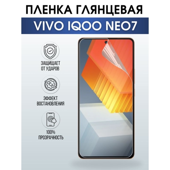 Защитная гидрогелевая пленка для смартфона Vivo IQOO NEO 7. Глянцевая полиуретановая плёнка на мобильный телефон, для защиты экрана.