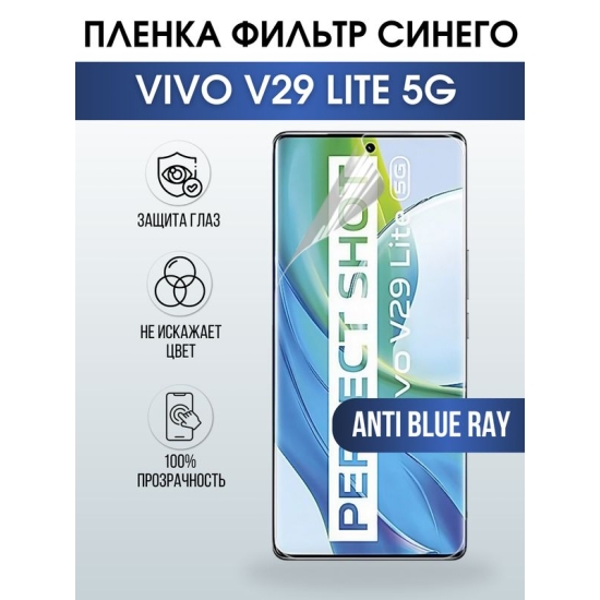 Защитная гидрогелевая пленка для смартфона Vivo V29 lite 5g. Полиуретановая плёнка anti blue ray на мобильный телефон Виво В29 лайт 5г, для защиты экрана.