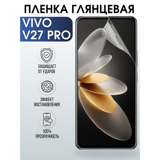 Защитная гидрогелевая пленка для смартфона Vivo V27 pro. Глянцевая полиуретановая плёнка на мобильный телефон Виво В27 про, для защиты экрана.