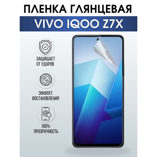 Защитная гидрогелевая пленка для смартфона Vivo IQOO Z7x. Глянцевая полиуретановая плёнка на мобильный телефон, для защиты экрана.