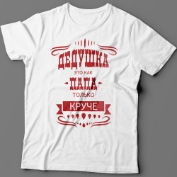 Футболка с надписью Дедушка это как папа, только круче