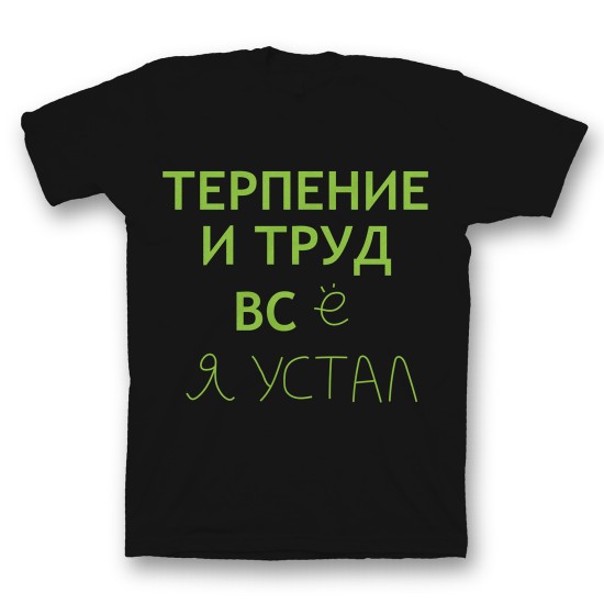 Футболка с прикольным принтом "Терпение и труд всё я устал"