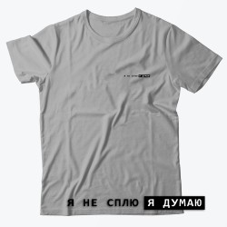 Футболка с надписью Я не сплю