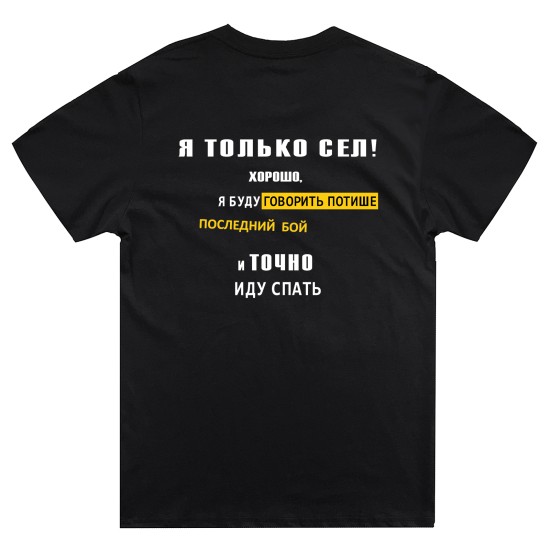 Футболка с надписью Я только сел