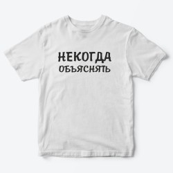 Футболка для детей с надписью Некогда объяснять