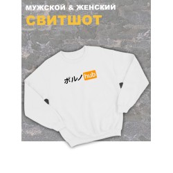 Свитшот женский белый оверсайз с принтом аниме pornhub porn hub.
