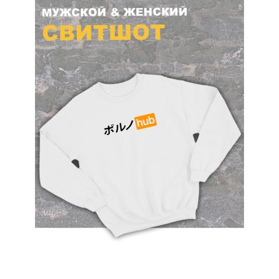 Свитшот женский белый оверсайз с принтом аниме pornhub porn hub.