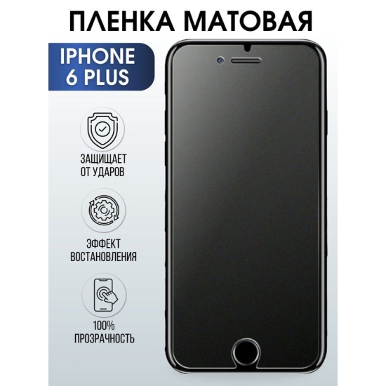 Защитная гидрогелевая пленка на телефон IPHONE 6 PLUS, матовая для защиты экрана телефонов
