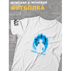 Футболка белая оверсайз Король и Шут киш с принтом Горшенев