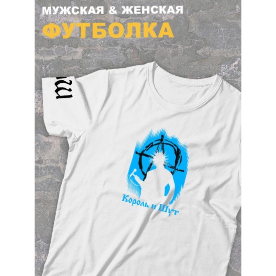 Футболка белая оверсайз Король и Шут киш с принтом Горшенев