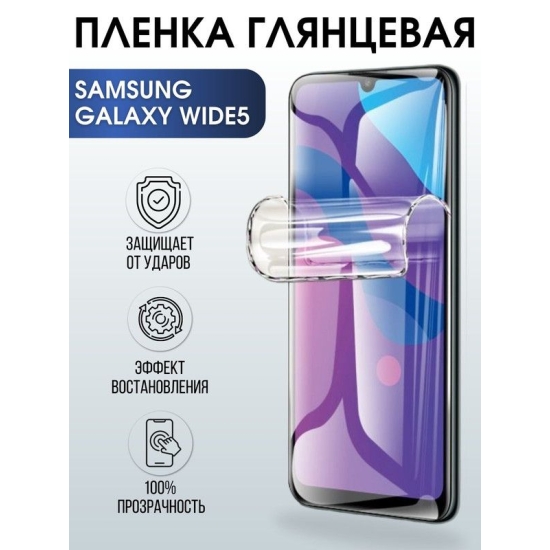 Защитная гидрогелевая пленка на телефон Samsung Galaxy Wide 6, глянцевая гелевая пленка на смартфон Самсунг галакси, для защиты экрана телефонов