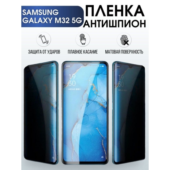 Защитная гидрогелевая пленка антишпион на телефон Samsung Galaxy M32 5G, гелевая пленка на смартфон Самсунг галакси