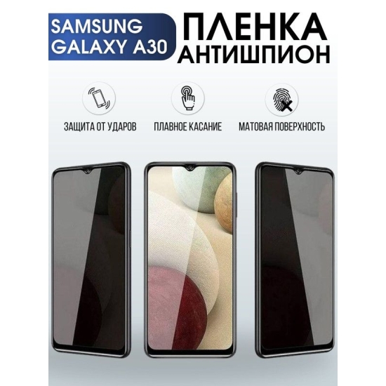 Защитная гидрогелевая пленка антишпион на телефон Samsung Galaxy A30, матовая гелевая пленка на смартфон Самсунг галакси A30, для защиты экрана телефона