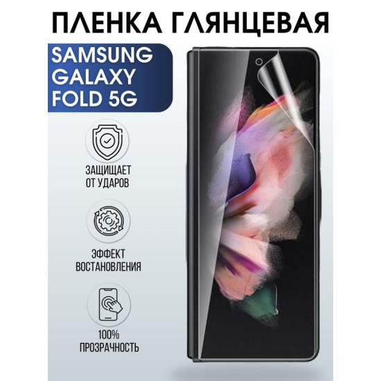 Защитная гидрогелевая пленка на телефон Samsung Galaxy Fold 5G, глянцевая гелевая пленка на смартфон Самсунг галакси Fold 5G, для защиты экрана телефона