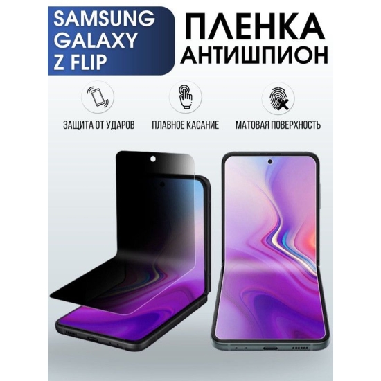 Защитная гидрогелевая пленка антишпион на телефон Samsung Galaxy Z flip, матовая гелевая пленка на смартфон Самсунг галакси Z flip, для защиты экрана телефона