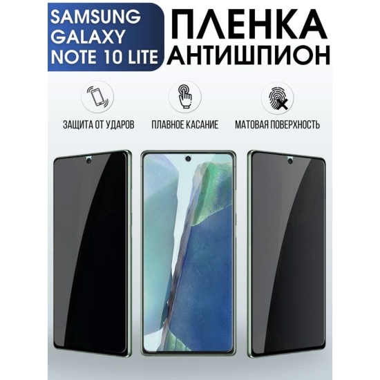 Защитная гидрогелевая пленка антишпион на телефон Samsung Galaxy Note 10 lite, матовая гелевая пленка на смартфон Самсунг галакси Note 10 lite, для защиты экрана телефона