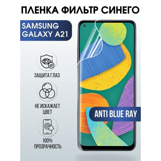 Защитная гидрогелевая пленка на телефон Samsung Galaxy A21, anti blue ray фильтр синего, гелевая пленка на смартфон Самсунг галакси A21, для защиты экрана телефона