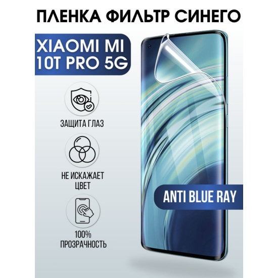 Защитная гидрогелевая пленка для Xiaomi для телефона Xiaomi Mi 10t pro 5g, полиуретановая плёнка anti blue ray на смартфон Сяоми Ми 10т про 5г. Аксессуар для защиты экрана гаджета.