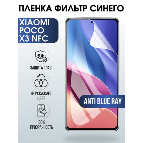 Защитная гидрогелевая пленка для Xiaomi для телефона Xiaomi Poco x3 nfc, полиуретановая плёнка anti blue ray на смартфон Сяоми Поко х3 нфс. Аксессуар для защиты экрана гаджета.