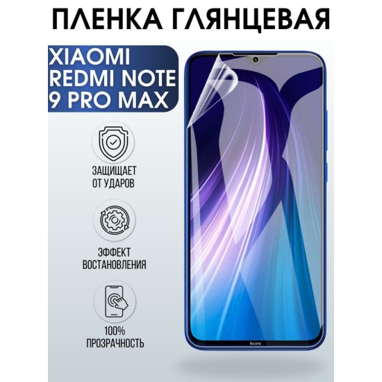 Защитная гидрогелевая пленка для Xiaomi для телефона Xiaomi Redmi note 9 pro max, глянцевая полиуретановая плёнка на смартфон Сяоми ноте 9 про макс. Аксессуар для защиты экрана гаджета Ксиоми.