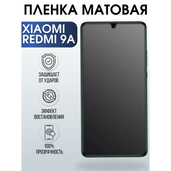 Защитная гидрогелевая пленка для Xiaomi для телефона Xiaomi Redmi 9a, матовая полиуретановая плёнка на смартфон Сяоми Редми 9а. Аксессуар для защиты экрана гаджета Ксиоми.