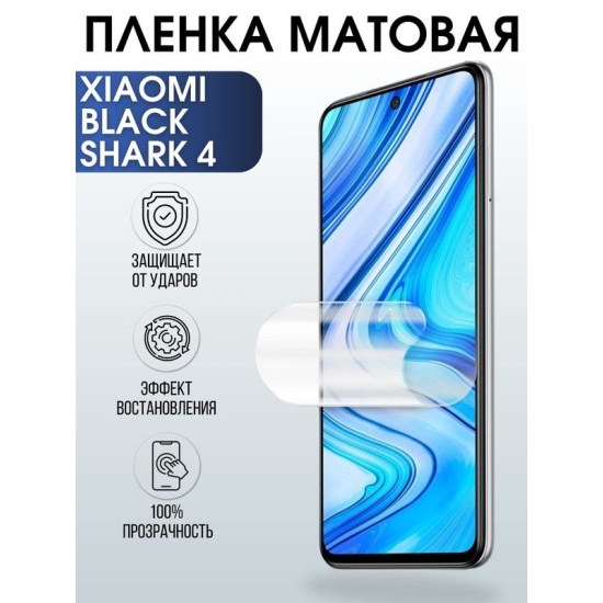Защитная гидрогелевая пленка для Xiaomi для Xiaomi Black shark 4, матовая полиуретановая плёнка на мобильный телефон Сяоми Блек Шаре 4. Защитный экран для смартфона Ксиоми.