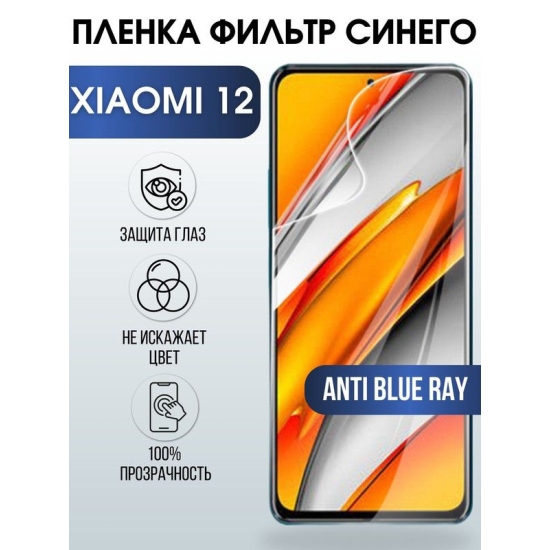 Защитная гидрогелевая пленка для Xiaomi для Xiaomi 12, полиуретановая плёнка anti blue ray на мобильный телефон Сяоми 12. Защитный экран для смартфона Ксиоми.