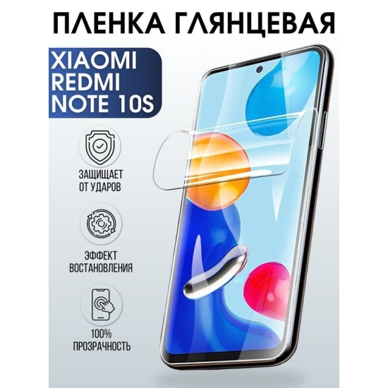 Защитная гидрогелевая пленка для Xiaomi для телефона Xiaomi Redmi note 10s, глянцевая полиуретановая плёнка на смартфон Сяоми Редми нот 10с. Защитный экран для смартфона Ксиоми.