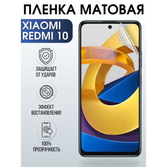 Защитная гидрогелевая пленка для Xiaomi для телефона Xiaomi Redmi 10, матовая полиуретановая плёнка на смартфон Сяоми Redmi 10. Защитный экран для смартфона Ксиоми.