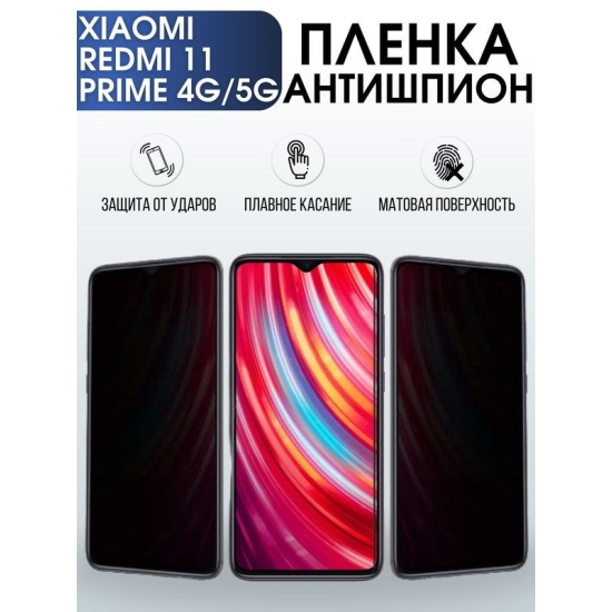 Защитная гидрогелевая пленка для Xiaomi Redmi 11 prime 4g-5g, полиуретановая плёнка антишпион на мобильный телефон Сяоми Редми 11 прайм 4г-5г. Защитный экран для смартфона Ксиоми.