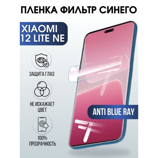 Защитная гидрогелевая пленка для Xiaomi 12 lite ne, полиуретановая плёнка anti blue ray на мобильный телефон Сяоми 12 лайт не. Защитный экран для смартфона Ксиоми.