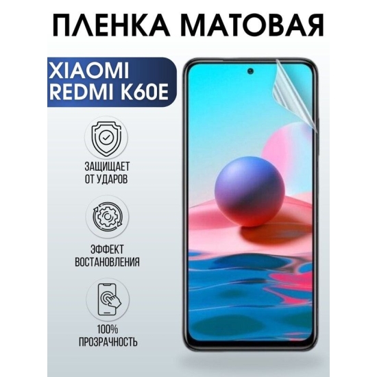 Защитная гидрогелевая пленка для Xiaomi Redmi k60e, матовая полиуретановая плёнка на мобильный телефон Сяоми Редми к60е. Защитный экран для смартфона Ксиоми.