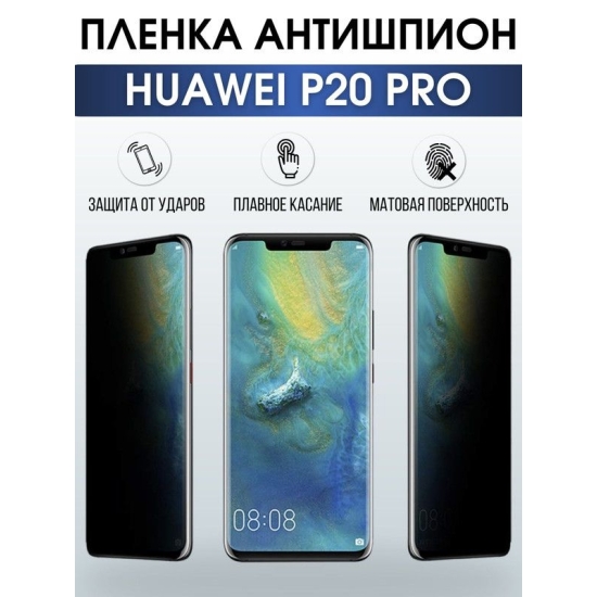 Защитная гидрогелевая пленка для Huawei P20 pro, полиуретановая плёнка антишпион на мобильный телефон Хуавей Р20 про. Защитный экран для смартфона Ксиоми.