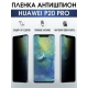 Защитная гидрогелевая пленка для Huawei P20 pro, полиуретановая плёнка антишпион на мобильный телефон Хуавей Р20 про. Защитный экран для смартфона Ксиоми.