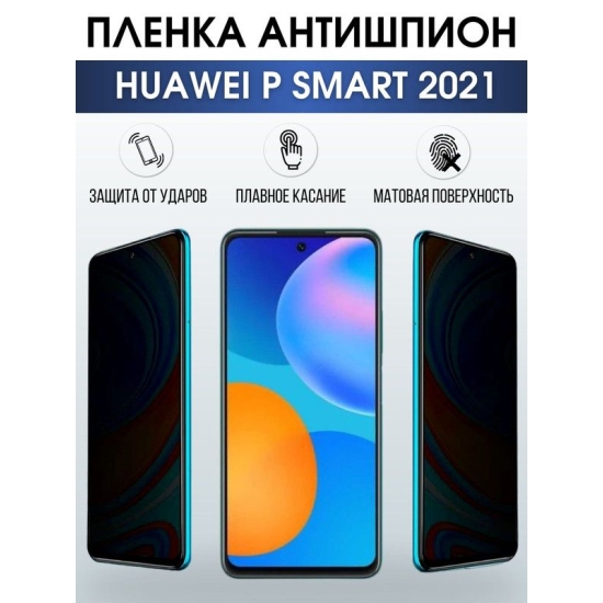 Защитная гидрогелевая пленка для Huawei P smart 2021, полиуретановая плёнка антишпион на мобильный телефон Хуавей Р смарт 2021. Защитный экран для смартфона Ксиоми.