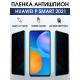Защитная гидрогелевая пленка для Huawei P smart 2021, полиуретановая плёнка антишпион на мобильный телефон Хуавей Р смарт 2021. Защитный экран для смартфона Ксиоми.