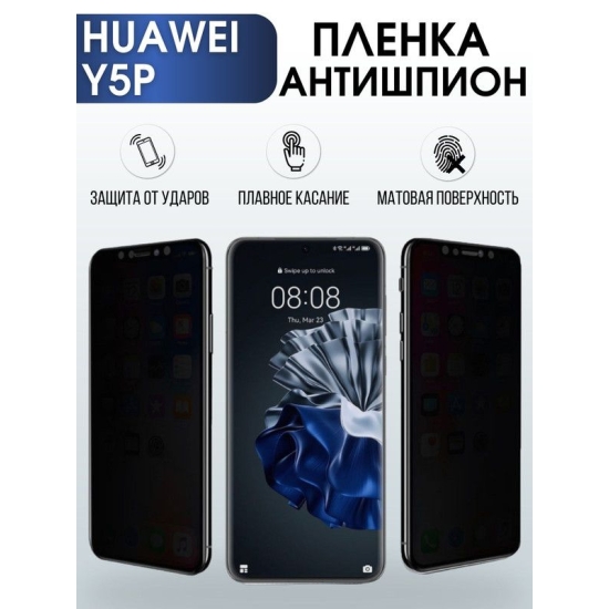 Защитная гидрогелевая пленка для Huawei Y5p, полиуретановая плёнка антишпион на мобильный телефон Хуавей Y5p. Защитный экран для смартфона Ксиоми.